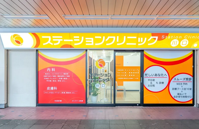 JR川口駅東口直結のステーションクリニック川口の外観