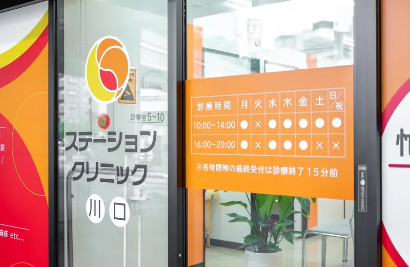 ステーションクリニック川口の入口と診療時間案内