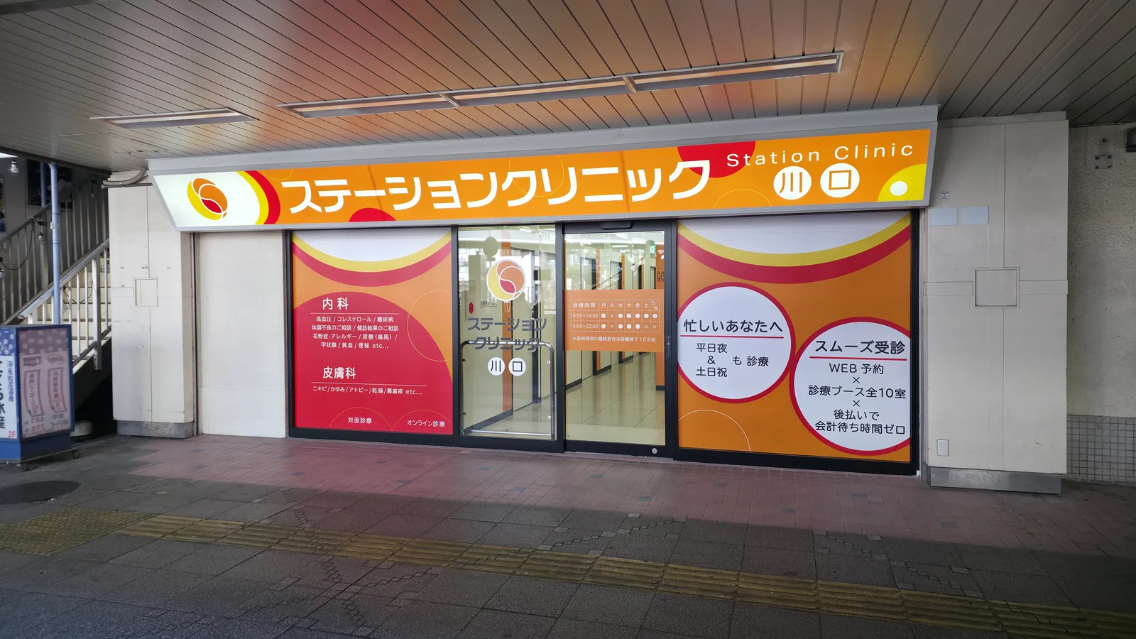 JR川口駅 駅ナカのステーションクリニック川口 外観