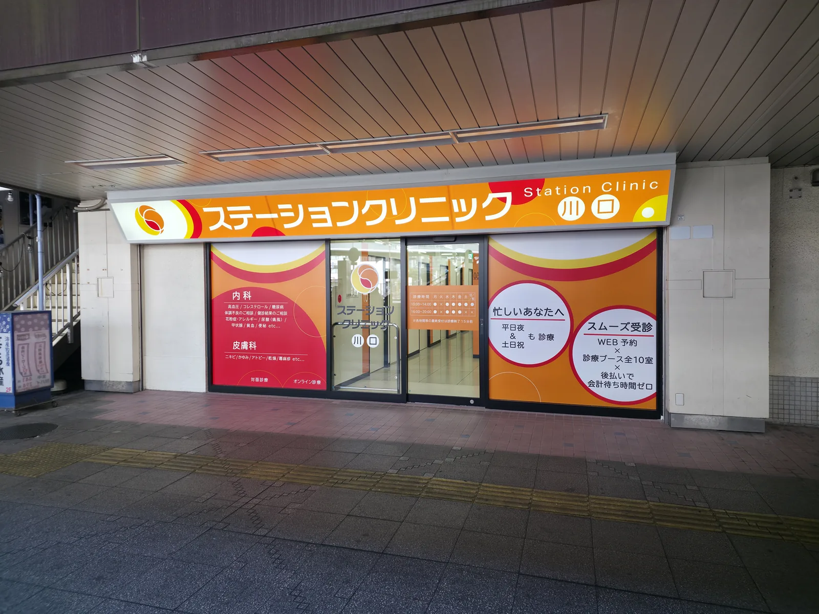 JR川口駅東口1階のクリニック外観