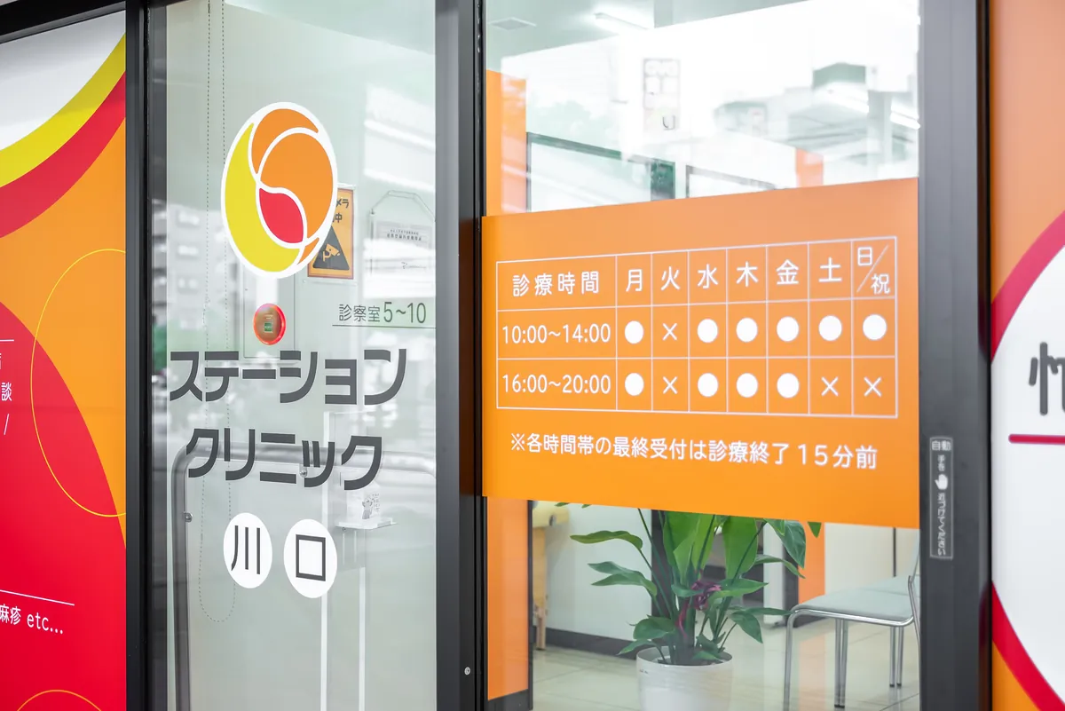 ステーションクリニック川口の入口に掲示された診療時間