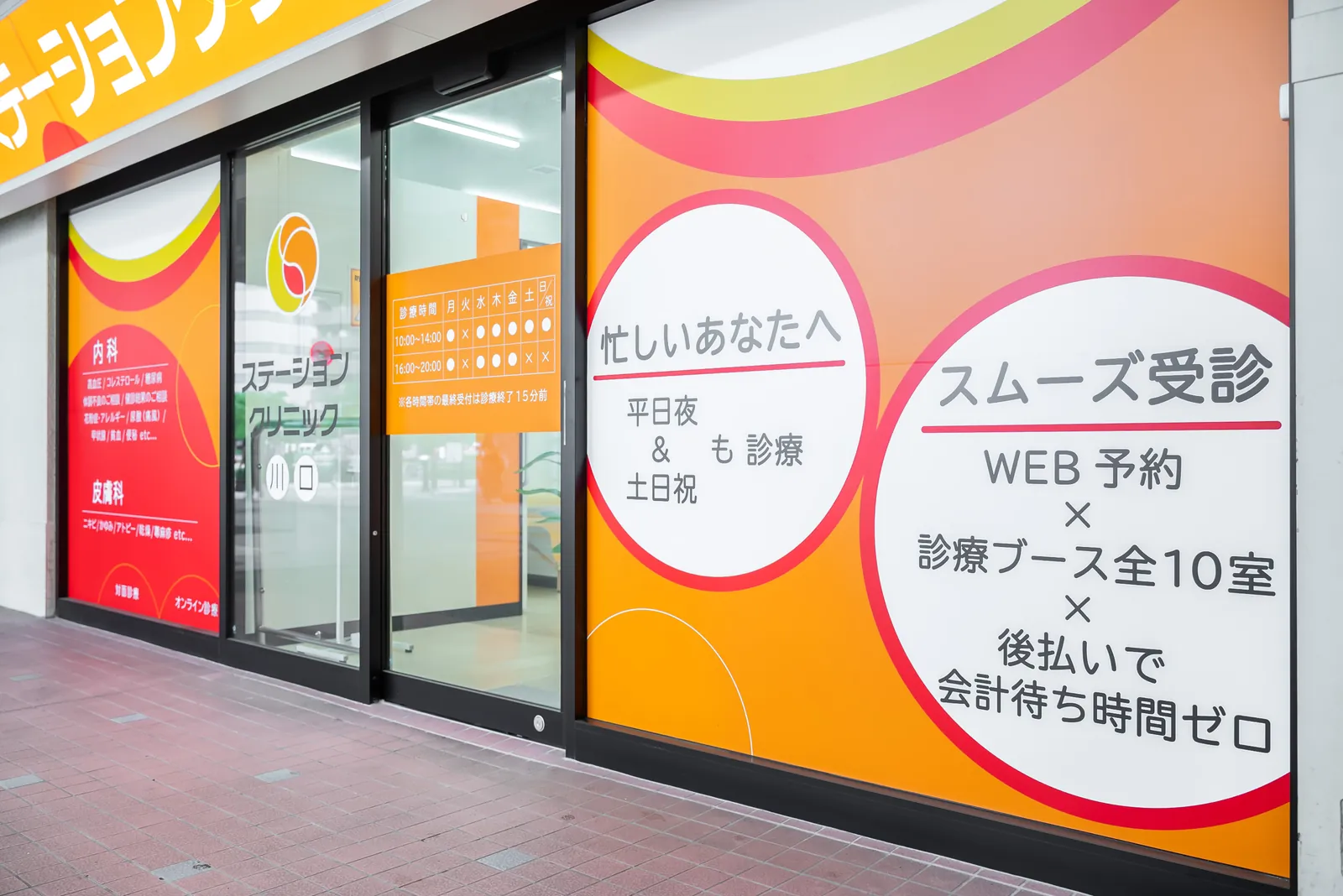 ステーションクリニック川口の店頭（診療時間と皮膚科診療の案内）