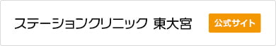 ステーションクリニック 東大宮 公式サイト