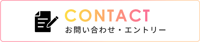 お問い合わせ・エントリー