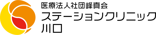 医療法人社団峰真会 ステーションクリニック川口