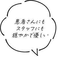 患者さんにもスタッフにも穏やかで優しい