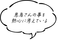 患者さんの事を熱心に考えている