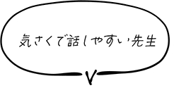 気さくで話しやすい先生