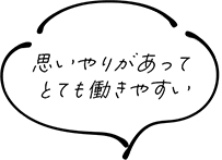 思いやりがあってとても働きやすい